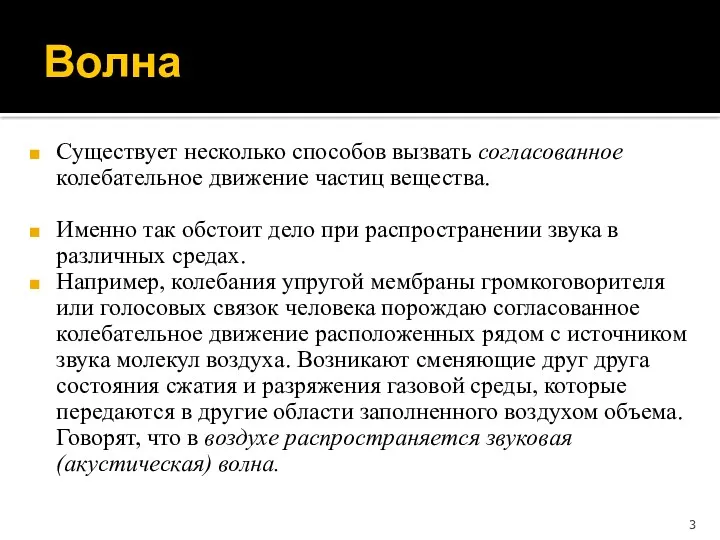 Существует несколько способов вызвать согласованное колебательное движение частиц вещества. Именно