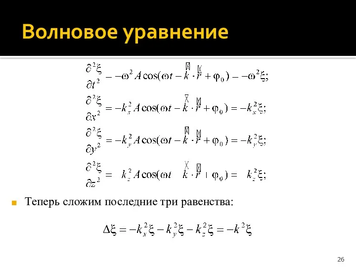 Волновое уравнение Теперь сложим последние три равенства: