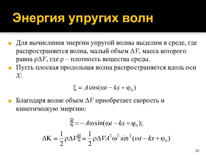 Энергия упругих волн Для вычисления энергии упругой волны выделим в