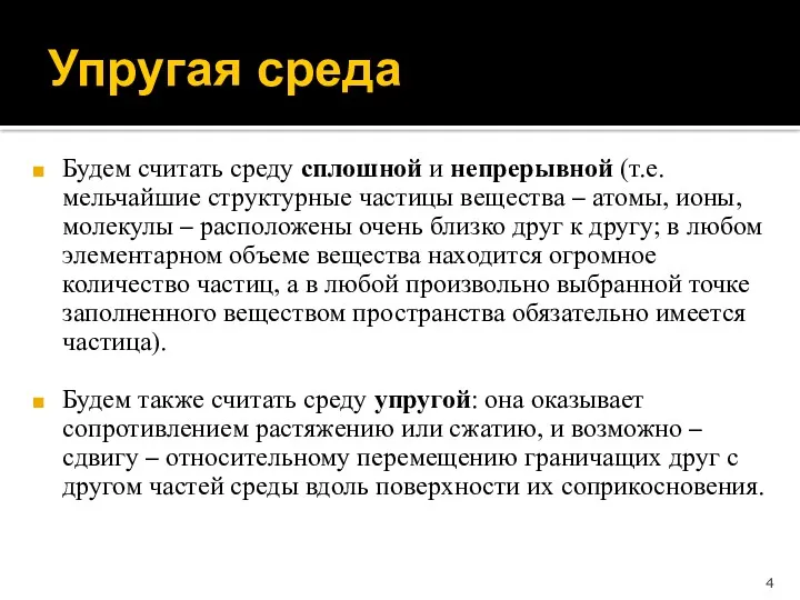 Будем считать среду сплошной и непрерывной (т.е. мельчайшие структурные частицы