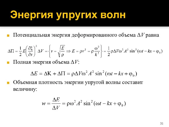 Энергия упругих волн Потенциальная энергия деформированного объема ΔV равна Полная