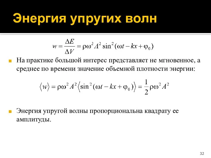 Энергия упругих волн На практике большой интерес представляет не мгновенное,