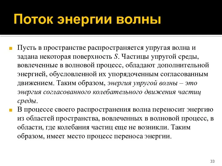 Пусть в пространстве распространяется упругая волна и задана некоторая поверхность