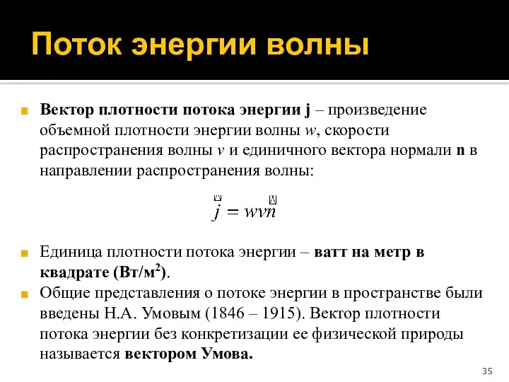 Вектор плотности потока энергии j – произведение объемной плотности энергии