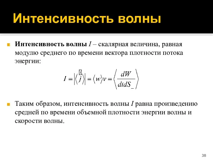 Интенсивность волны Интенсивность волны I – скалярная величина, равная модулю