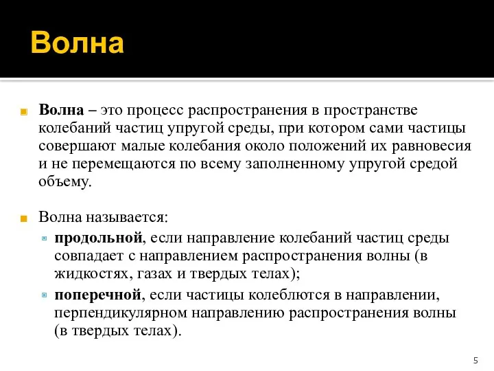 Волна Волна – это процесс распространения в пространстве колебаний частиц