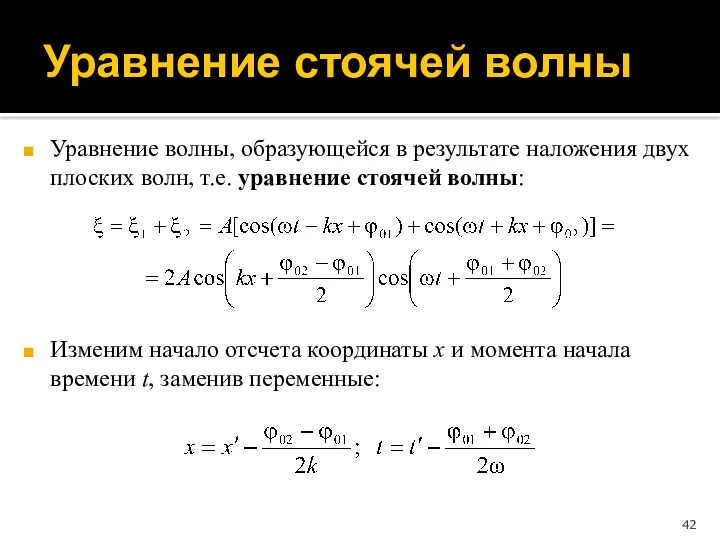 Уравнение волны, образующейся в результате наложения двух плоских волн, т.е.