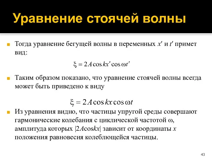 Тогда уравнение бегущей волны в переменных x′ и t′ примет