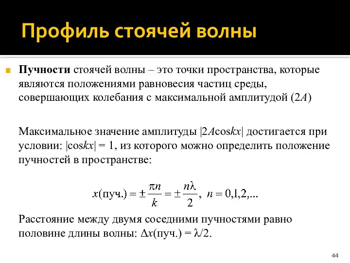 Профиль стоячей волны Пучности стоячей волны – это точки пространства,