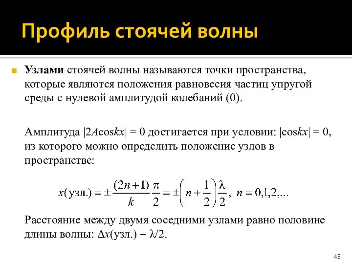 Профиль стоячей волны Узлами стоячей волны называются точки пространства, которые