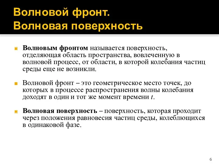 Волновой фронт. Волновая поверхность Волновым фронтом называется поверхность, отделяющая область