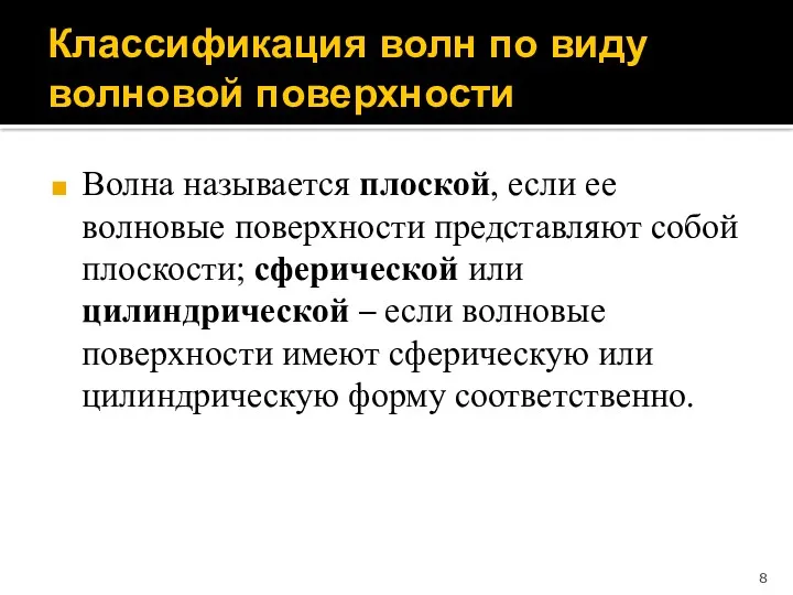 Классификация волн по виду волновой поверхности Волна называется плоской, если