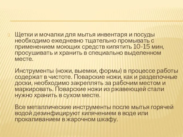 Щетки и мочалки для мытья инвентаря и посуды необходимо ежедневно тщательно промывать с