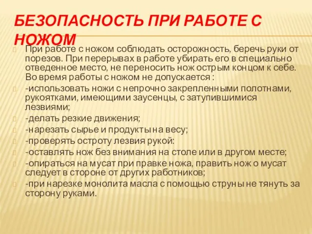 БЕЗОПАСНОСТЬ ПРИ РАБОТЕ С НОЖОМ При работе с ножом соблюдать