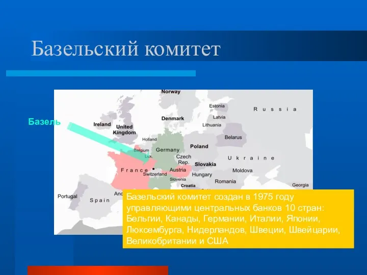 Базельский комитет Базельский комитет создан в 1975 году управляющими центральных