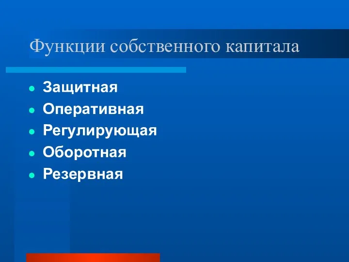 Функции собственного капитала Защитная Оперативная Регулирующая Оборотная Резервная