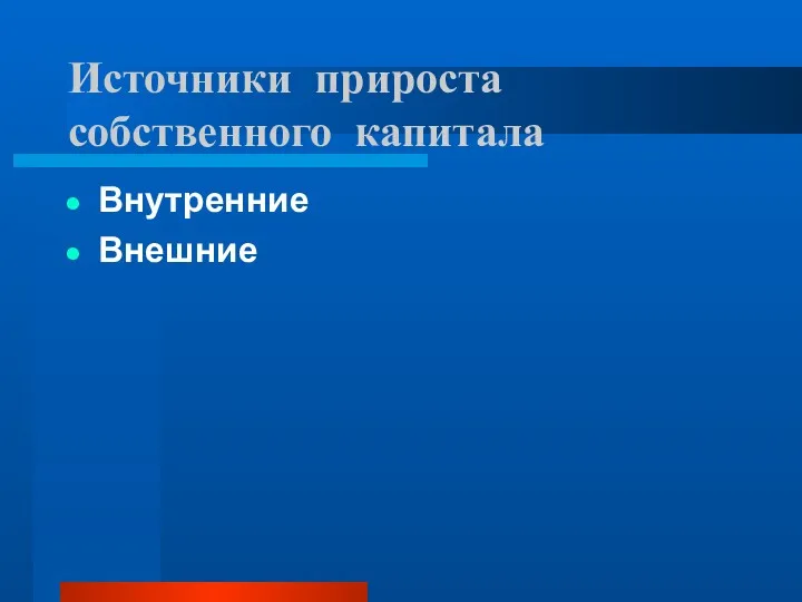 Источники прироста собственного капитала Внутренние Внешние