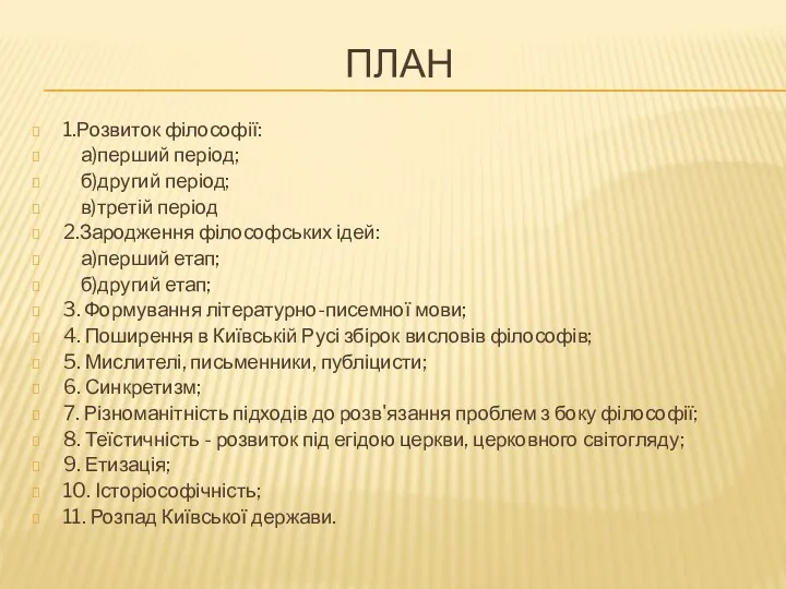 ПЛАН 1.Розвиток філософії: а)перший період; б)другий період; в)третій період 2.Зародження