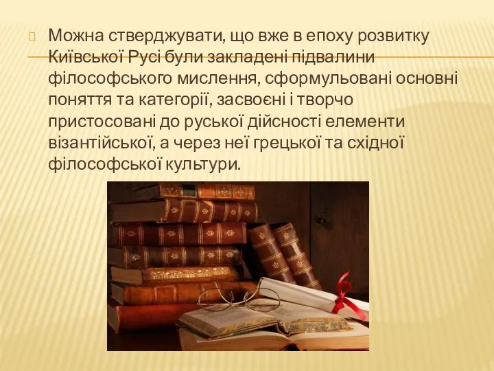 Можна стверджувати, що вже в епоху розвитку Київської Русі були