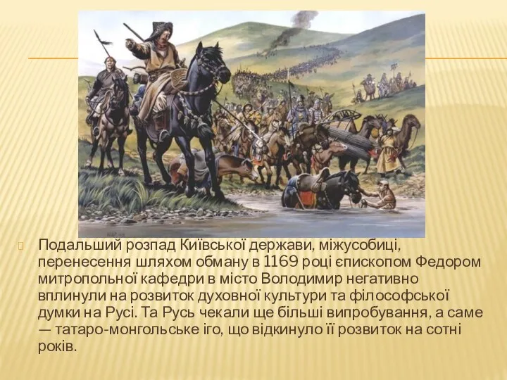 Подальший розпад Київської держави, міжусобиці, перенесення шляхом обману в 1169