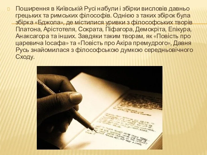 Поширення в Київській Русі набули і збірки висловів давньо­грецьких та