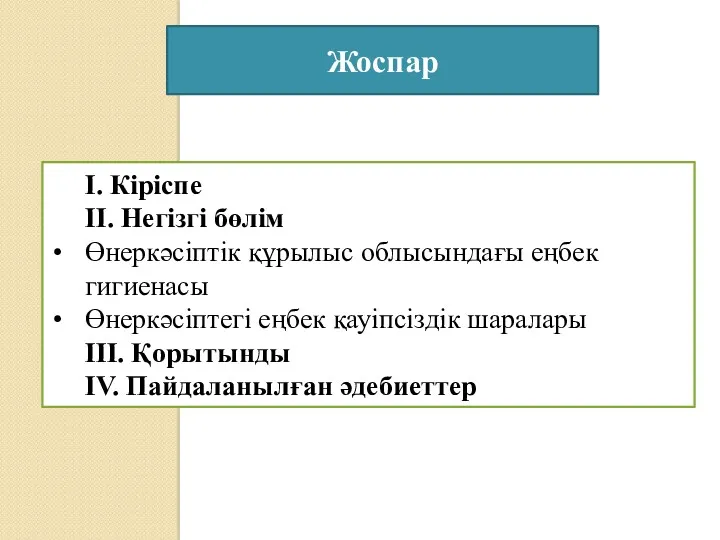 І. Кіріспе ІІ. Негізгі бөлім Өнеркәсіптік құрылыс облысындағы еңбек гигиенасы