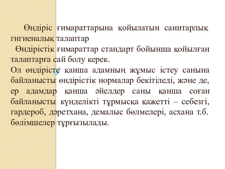 Өндіріс ғимараттарына қойылатын санитарлық гигиеналық талаптар Өндірістік ғимараттар стандарт бойынша