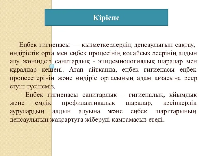 Еңбек гигиенасы — қызметкерлердің денсаулығын сақтау, өндірістік орта мен еңбек