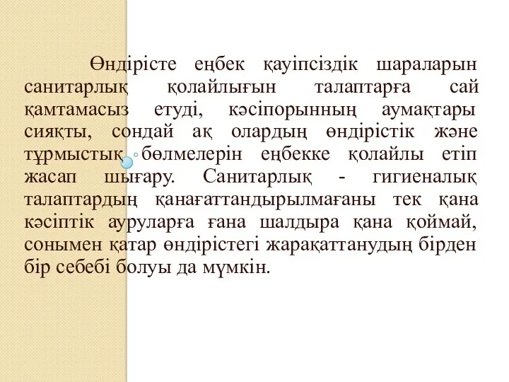 Өндірісте еңбек қауіпсіздік шараларын санитарлық қолайлығын талаптарға сай қамтамасыз етуді,