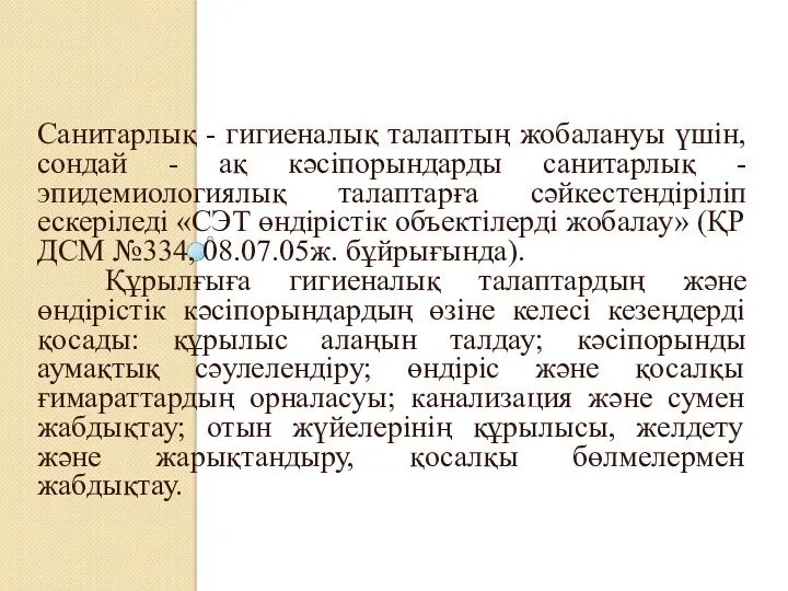 Санитарлық - гигиеналық талаптың жобалануы үшін, сондай - ақ кәсіпорындарды