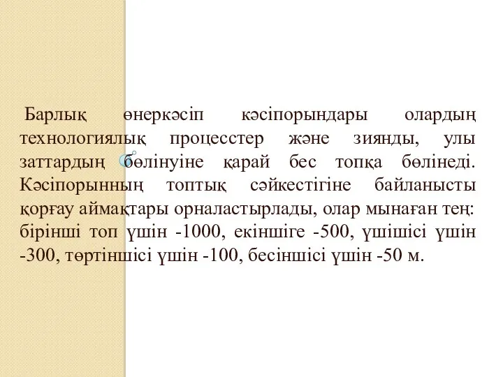 Барлық өнеркәсіп кәсіпорындары олардың технологиялық процесстер және зиянды, улы заттардың