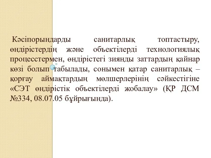 Кәсіпорындарды санитарлық топтастыру, өндірістердің және объектілерді технологиялық процесстермен, өндірістегі зиянды