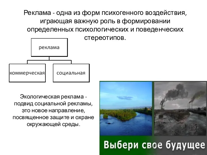 Реклама - одна из форм психогенного воздействия, играющая важную роль