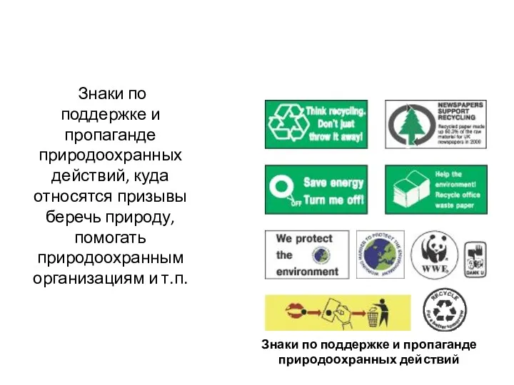 Знаки по поддержке и пропаганде природоохранных действий, куда относятся призывы