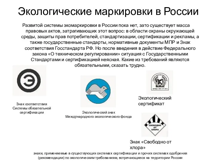 Экологические маркировки в России Развитой системы экомаркировки в России пока нет, зато существует
