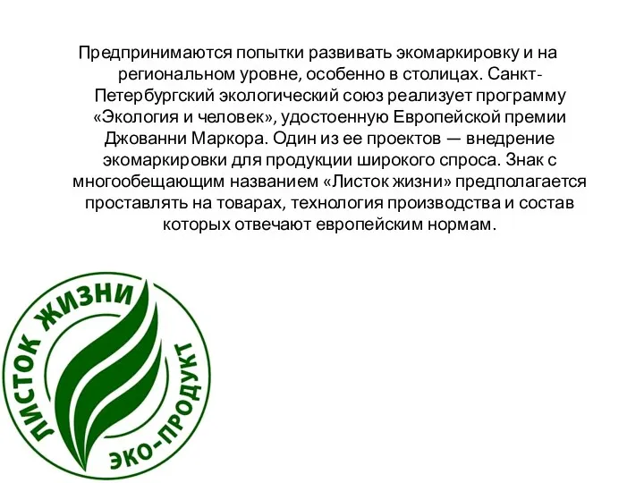Предпринимаются попытки развивать экомаркировку и на региональном уровне, особенно в столицах. Санкт-Петербургский экологический