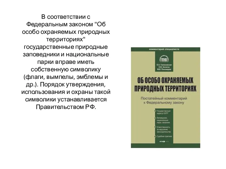 В соответствии с Федеральным законом "Об особо охраняемых природных территориях" государственные природные заповедники