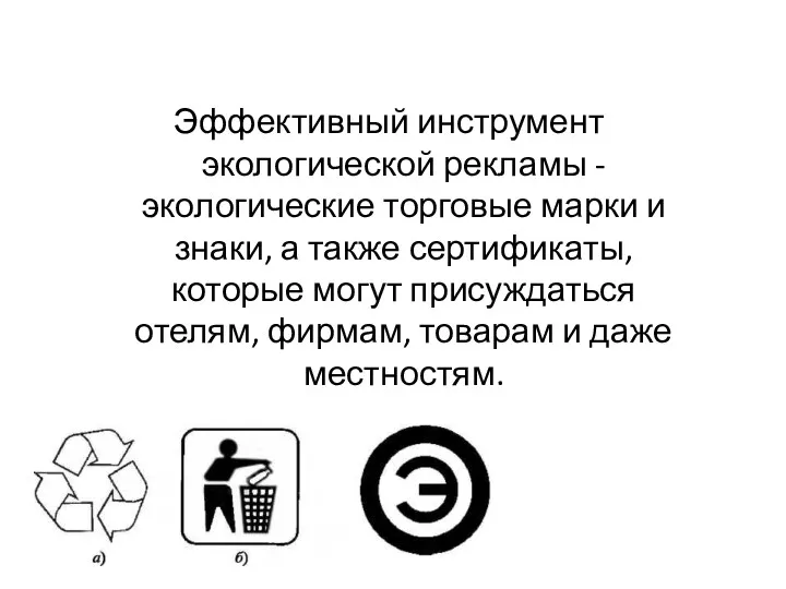 Эффективный инструмент экологической рекламы - экологические торговые марки и знаки,