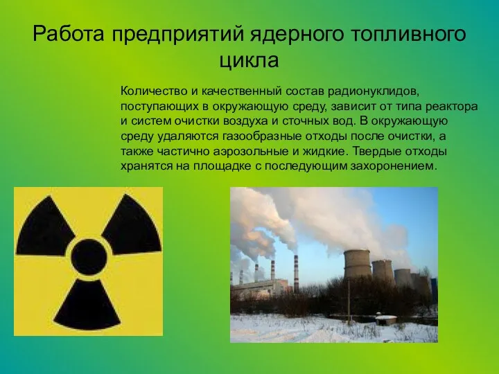Работа предприятий ядерного топливного цикла Количество и качественный состав радионуклидов, поступающих в окружающую