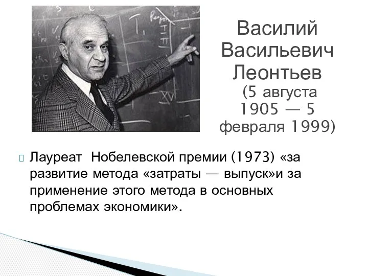 Лауреат Нобелевской премии (1973) «за развитие метода «затраты — выпуск»и