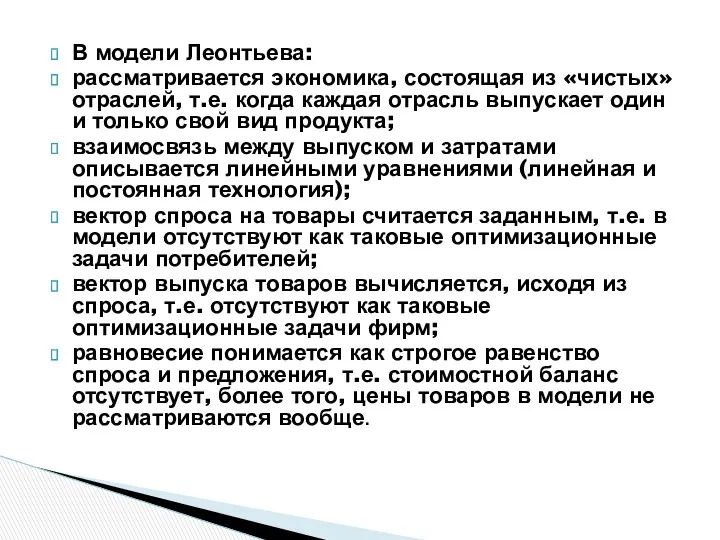 В модели Леонтьева: рассматривается экономика, состоящая из «чистых» отраслей, т.е.