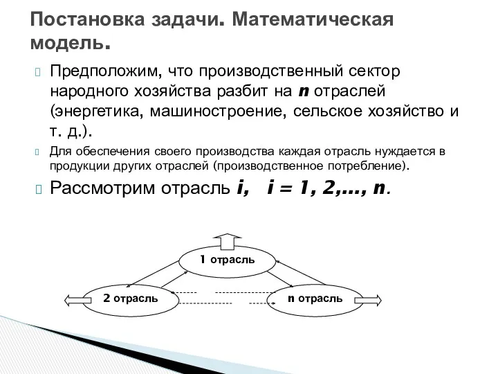 Предположим, что производственный сектор народного хозяйства разбит на n отраслей