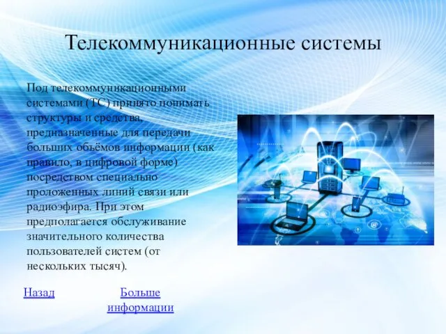 Телекоммуникационные системы Под телекоммуникационными системами (ТС) принято понимать структуры и