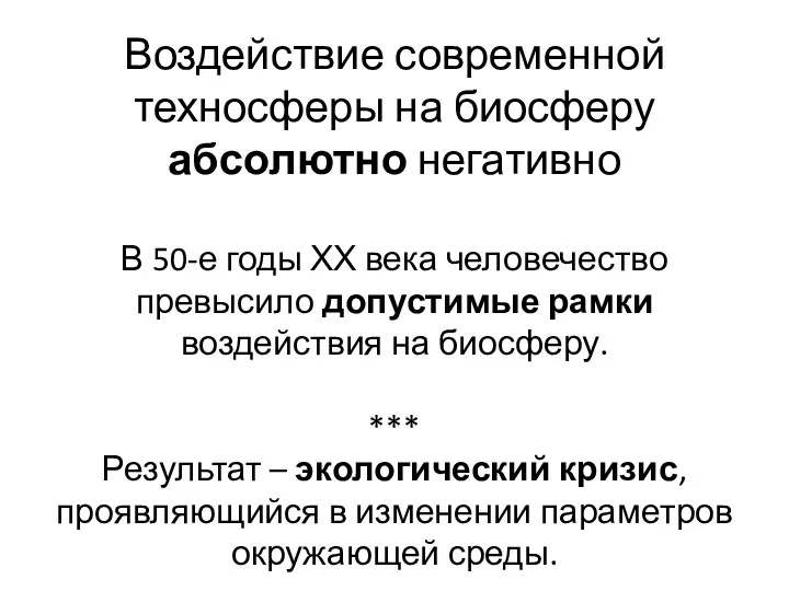 Воздействие современной техносферы на биосферу абсолютно негативно В 50-е годы