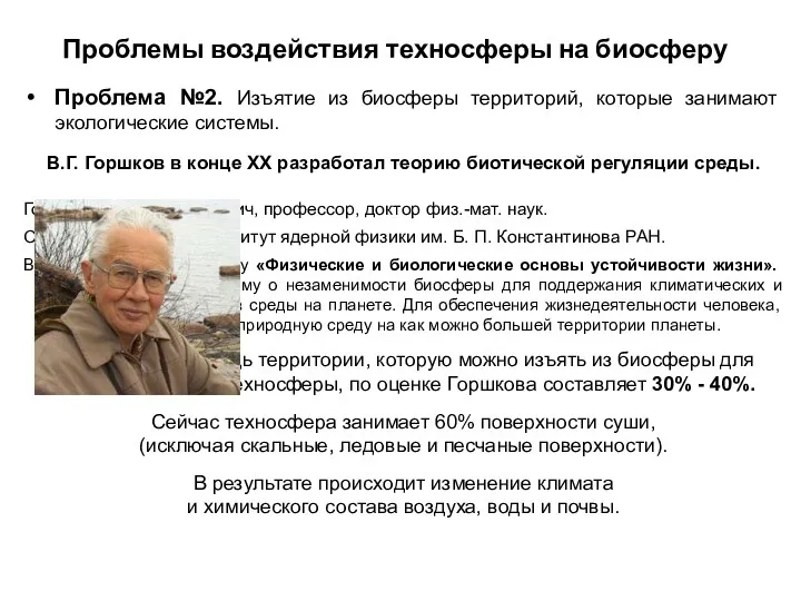 Проблемы воздействия техносферы на биосферу Проблема №2. Изъятие из биосферы