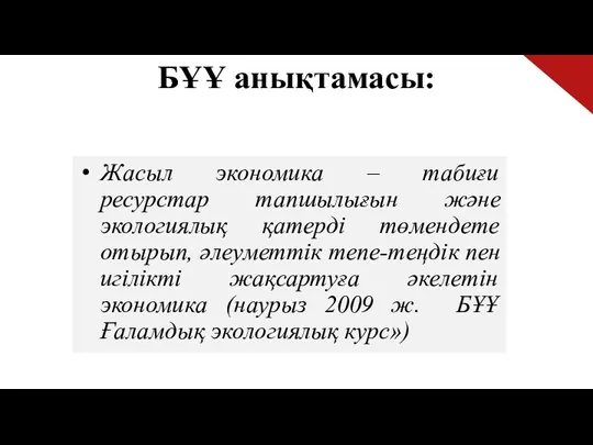 БҰҰ анықтамасы: Жасыл экономика – табиғи ресурстар тапшылығын және экологиялық