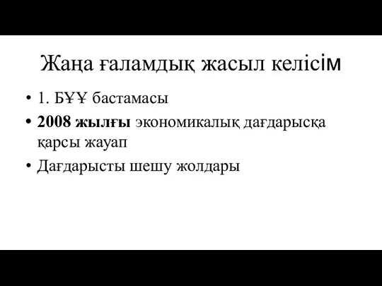 Жаңа ғаламдық жасыл келісім 1. БҰҰ бастамасы 2008 жылғы экономикалық дағдарысқа қарсы жауап Дағдарысты шешу жолдары