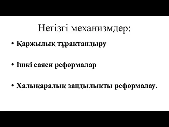 Негізгі механизмдер: Қаржылық тұрақтандыру Ішкі саяси реформалар Халықаралық заңдылықты реформалау.