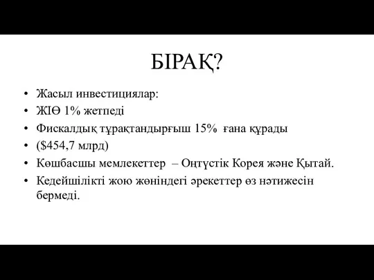 БІРАҚ? Жасыл инвестициялар: ЖІӨ 1% жетпеді Фискалдық тұрақтандырғыш 15% ғана