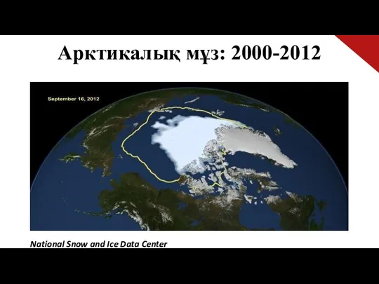 Арктикалық мұз: 2000-2012 National Snow and Ice Data Center